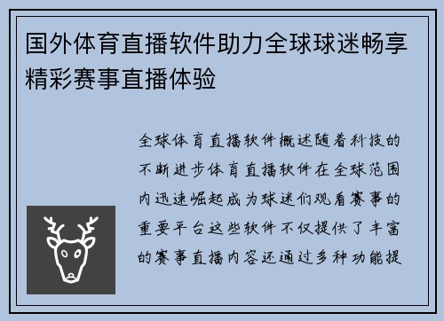 国外体育直播软件助力全球球迷畅享精彩赛事直播体验