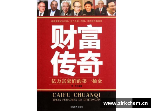财富巅峰：史上亿万富翁的传奇故事