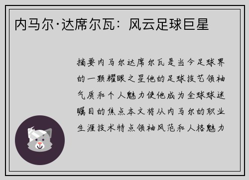 内马尔·达席尔瓦：风云足球巨星