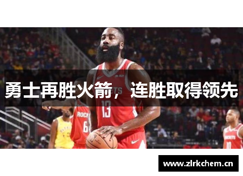 勇士再胜火箭，连胜取得领先