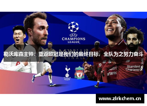 勒沃库森主帅：重返欧冠是我们的最终目标，全队为之努力奋斗