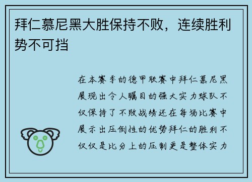 拜仁慕尼黑大胜保持不败，连续胜利势不可挡