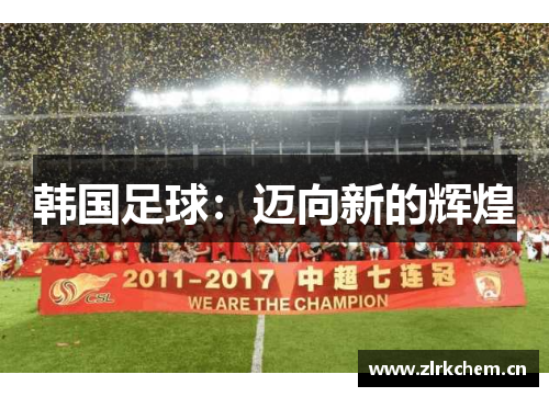 韩国足球：迈向新的辉煌