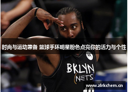 时尚与运动兼备 篮球手环明星粉色点亮你的活力与个性