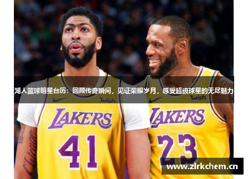 湖人篮球明星台历：回顾传奇瞬间，见证荣耀岁月，感受超级球星的无尽魅力