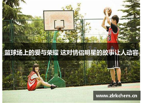 篮球场上的爱与荣耀 这对情侣明星的故事让人动容