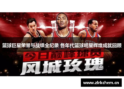 篮球巨星荣誉与战绩全纪录 各年代篮球明星辉煌成就回顾
