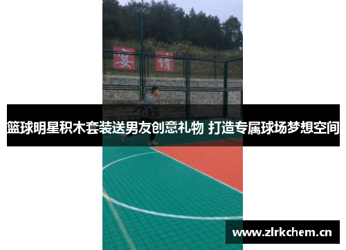 篮球明星积木套装送男友创意礼物 打造专属球场梦想空间