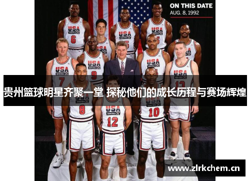 贵州篮球明星齐聚一堂 探秘他们的成长历程与赛场辉煌