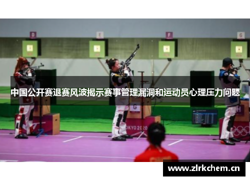 中国公开赛退赛风波揭示赛事管理漏洞和运动员心理压力问题