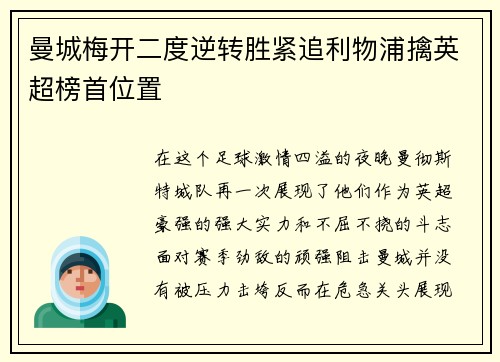曼城梅开二度逆转胜紧追利物浦擒英超榜首位置