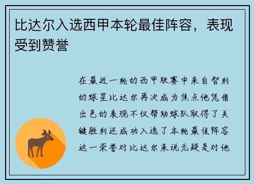 比达尔入选西甲本轮最佳阵容，表现受到赞誉