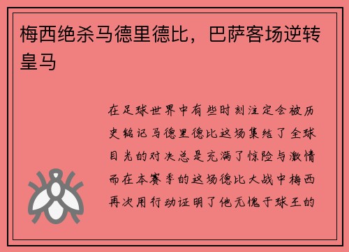 梅西绝杀马德里德比，巴萨客场逆转皇马