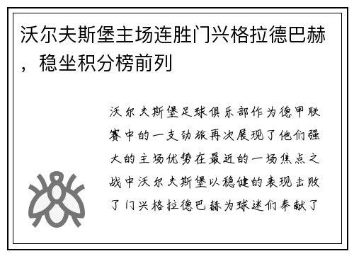 沃尔夫斯堡主场连胜门兴格拉德巴赫，稳坐积分榜前列