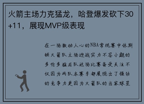 火箭主场力克猛龙，哈登爆发砍下30+11，展现MVP级表现
