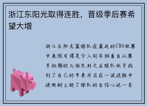 浙江东阳光取得连胜，晋级季后赛希望大增