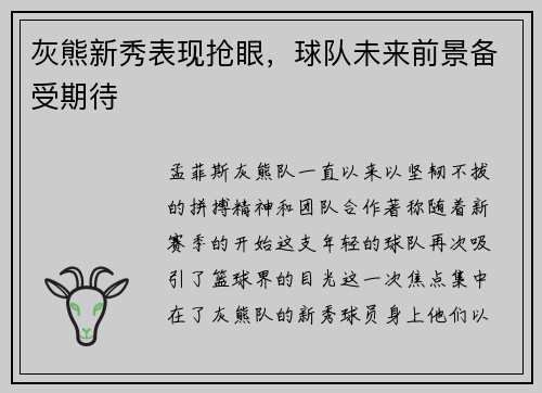灰熊新秀表现抢眼，球队未来前景备受期待