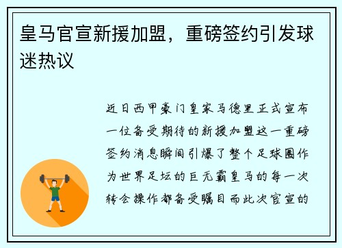 皇马官宣新援加盟，重磅签约引发球迷热议