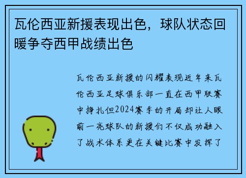 瓦伦西亚新援表现出色，球队状态回暖争夺西甲战绩出色