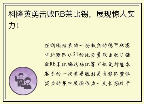 科隆英勇击败RB莱比锡，展现惊人实力！