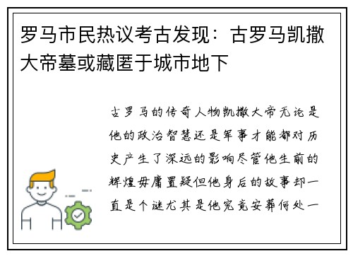 罗马市民热议考古发现：古罗马凯撒大帝墓或藏匿于城市地下