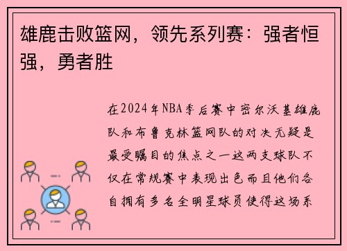 雄鹿击败篮网，领先系列赛：强者恒强，勇者胜