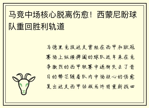 马竞中场核心脱离伤愈！西蒙尼盼球队重回胜利轨道
