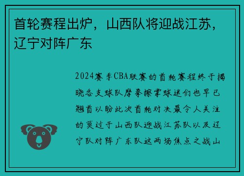 首轮赛程出炉，山西队将迎战江苏，辽宁对阵广东