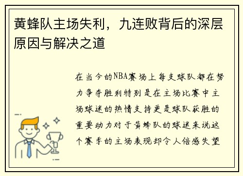 黄蜂队主场失利，九连败背后的深层原因与解决之道