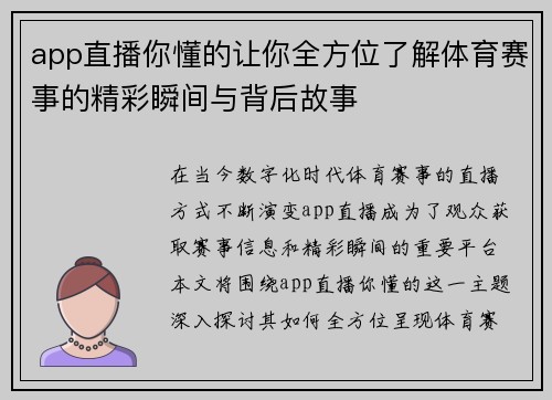 app直播你懂的让你全方位了解体育赛事的精彩瞬间与背后故事