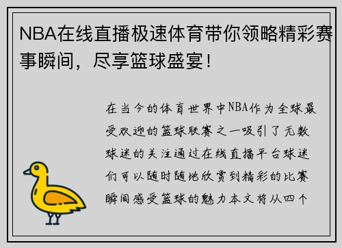 NBA在线直播极速体育带你领略精彩赛事瞬间，尽享篮球盛宴！
