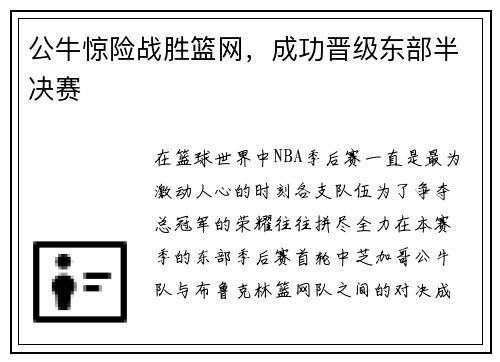 公牛惊险战胜篮网，成功晋级东部半决赛