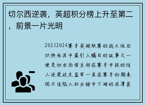 切尔西逆袭，英超积分榜上升至第二，前景一片光明