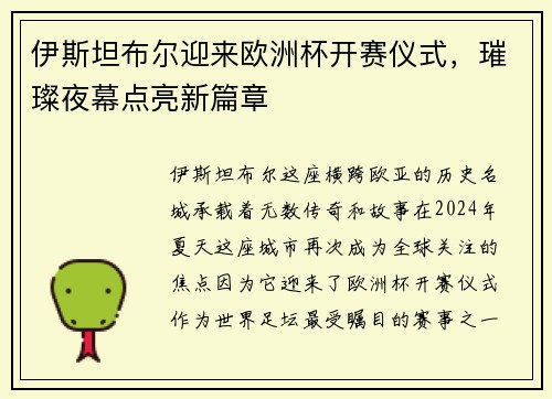 伊斯坦布尔迎来欧洲杯开赛仪式，璀璨夜幕点亮新篇章