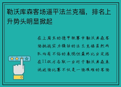 勒沃库森客场逼平法兰克福，排名上升势头明显掀起