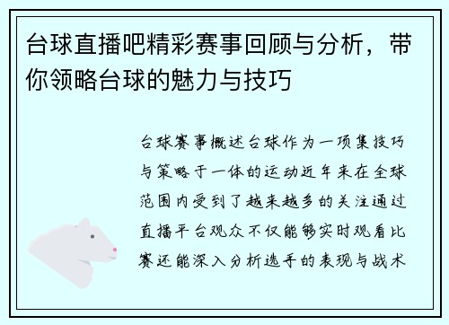 台球直播吧精彩赛事回顾与分析，带你领略台球的魅力与技巧