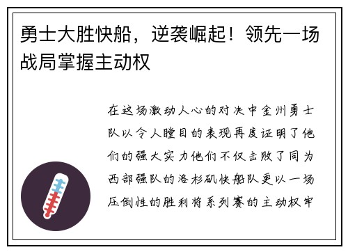 勇士大胜快船，逆袭崛起！领先一场战局掌握主动权
