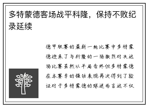 多特蒙德客场战平科隆，保持不败纪录延续