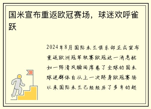 国米宣布重返欧冠赛场，球迷欢呼雀跃