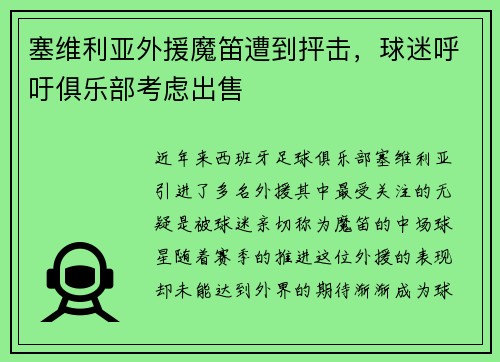塞维利亚外援魔笛遭到抨击，球迷呼吁俱乐部考虑出售