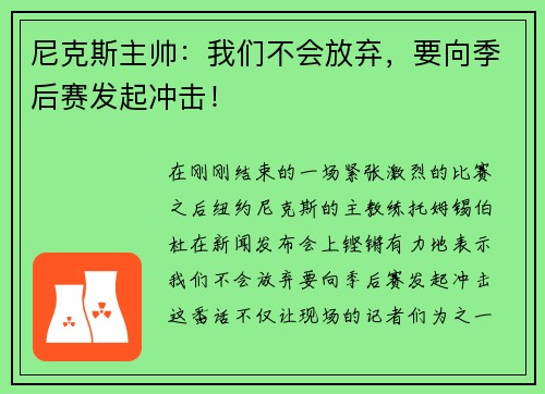 尼克斯主帅：我们不会放弃，要向季后赛发起冲击！