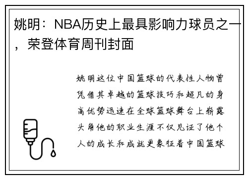 姚明：NBA历史上最具影响力球员之一，荣登体育周刊封面