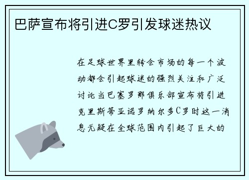 巴萨宣布将引进C罗引发球迷热议