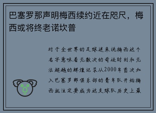 巴塞罗那声明梅西续约近在咫尺，梅西或将终老诺坎普