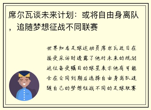 席尔瓦谈未来计划：或将自由身离队，追随梦想征战不同联赛