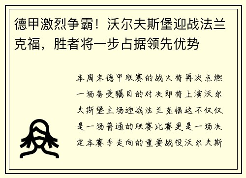 德甲激烈争霸！沃尔夫斯堡迎战法兰克福，胜者将一步占据领先优势