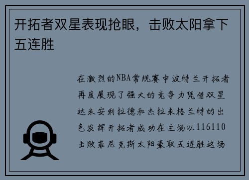 开拓者双星表现抢眼，击败太阳拿下五连胜
