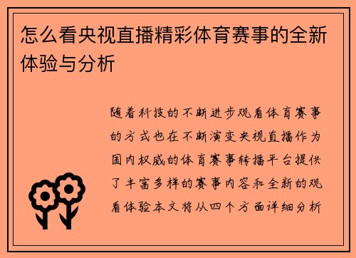 怎么看央视直播精彩体育赛事的全新体验与分析