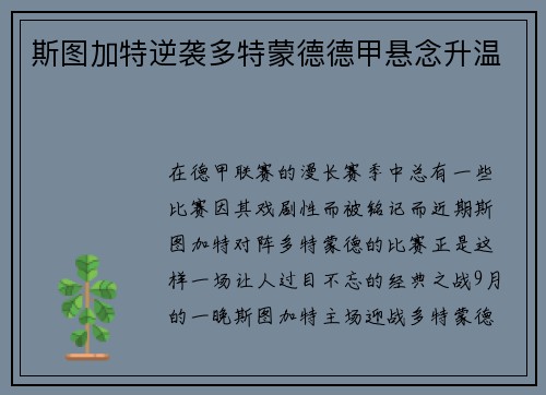 斯图加特逆袭多特蒙德德甲悬念升温
