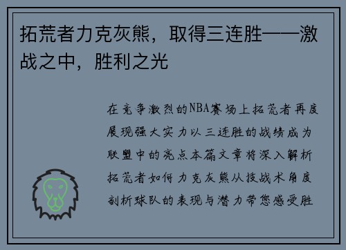拓荒者力克灰熊，取得三连胜——激战之中，胜利之光
